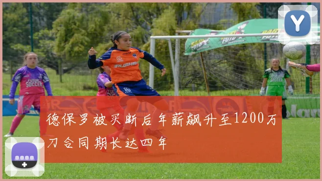 德保罗被买断后年薪飙升至1200万刀合同期长达四年
