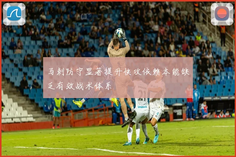 马刺防守显著提升快攻依赖本能缺乏有效战术体系
