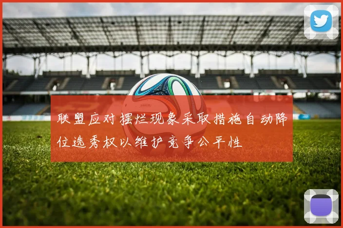 联盟应对摆烂现象采取措施自动降位选秀权以维护竞争公平性
