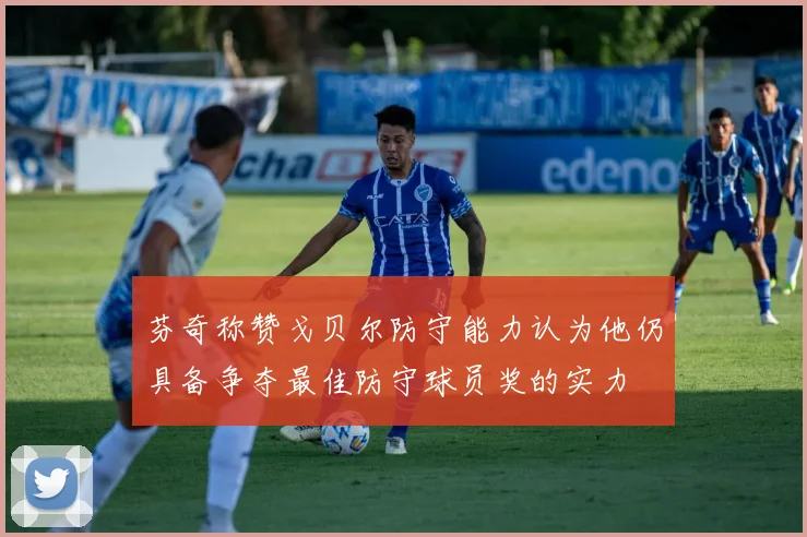 芬奇称赞戈贝尔防守能力认为他仍具备争夺最佳防守球员奖的实力