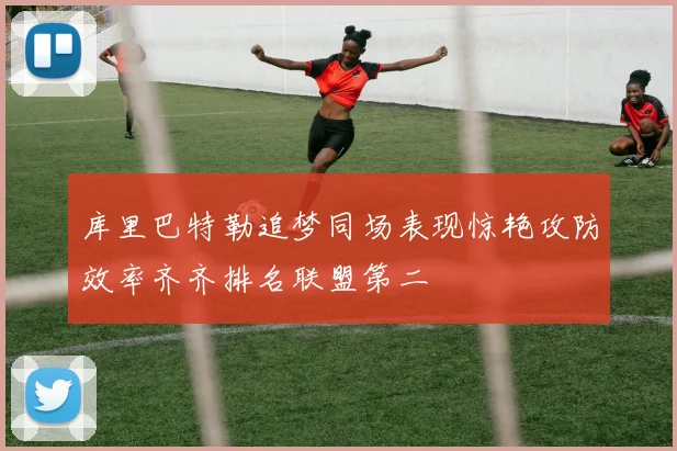 库里巴特勒追梦同场表现惊艳攻防效率齐齐排名联盟第二