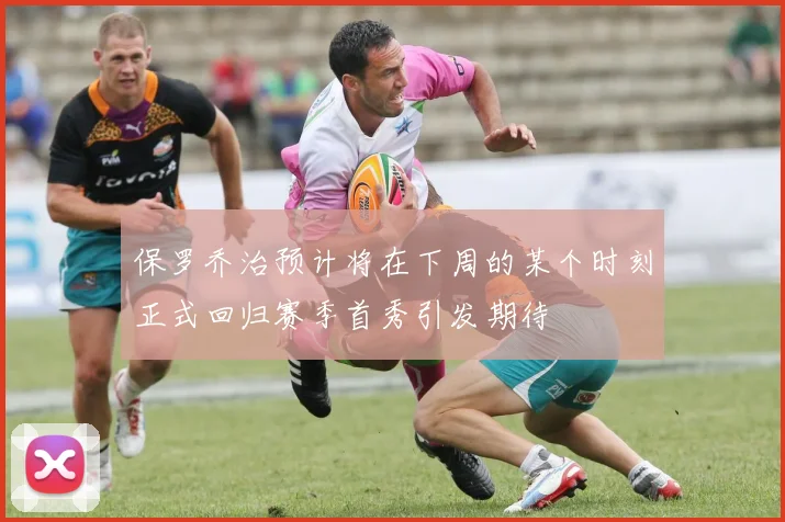 保罗乔治预计将在下周的某个时刻正式回归赛季首秀引发期待