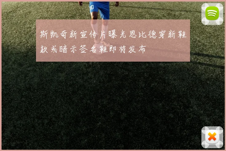 斯凯奇新宣传片曝光恩比德穿新鞋款或暗示签名鞋即将发布
