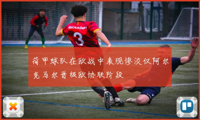 荷甲球队在欧战中表现惨淡仅阿尔克马尔晋级欧协联阶段