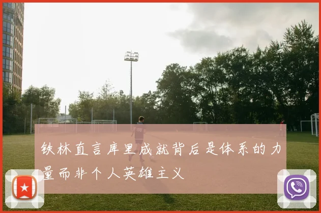 铁林直言库里成就背后是体系的力量而非个人英雄主义