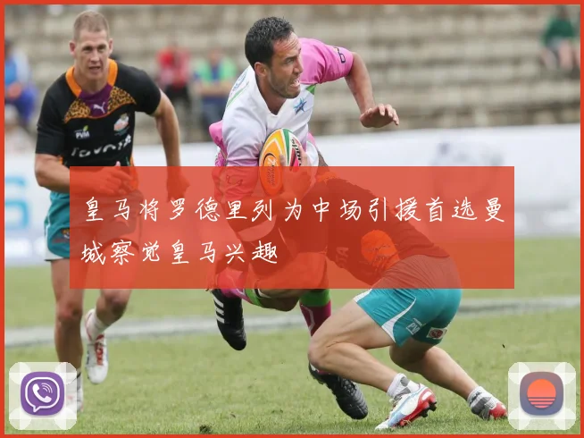 皇马将罗德里列为中场引援首选曼城察觉皇马兴趣