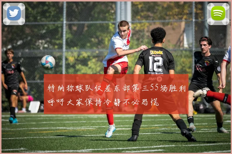 特纳称球队仅差东部第三55场胜利呼吁大家保持冷静不必恐慌