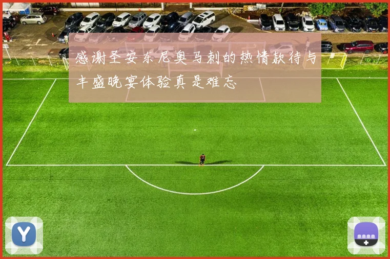 感谢圣安东尼奥马刺的热情款待与丰盛晚宴体验真是难忘