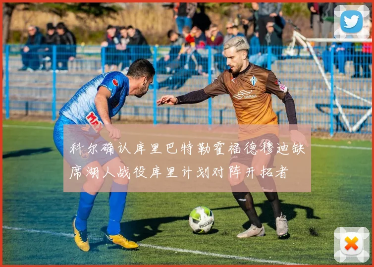 科尔确认库里巴特勒霍福德穆迪缺席湖人战役库里计划对阵开拓者
