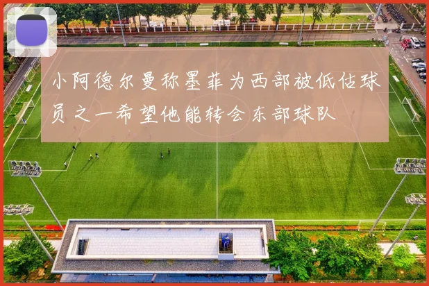 小阿德尔曼称墨菲为西部被低估球员之一希望他能转会东部球队