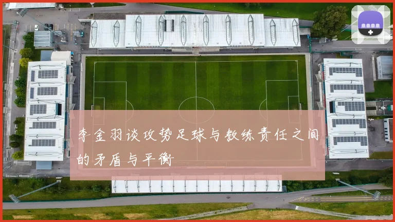 李金羽谈攻势足球与教练责任之间的矛盾与平衡