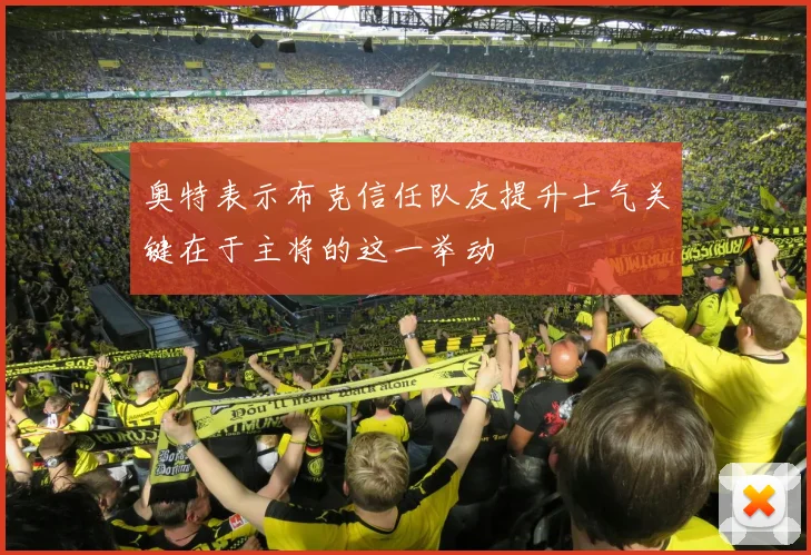 奥特表示布克信任队友提升士气关键在于主将的这一举动